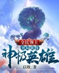 全民领主开局获得神级英雄TXT下载