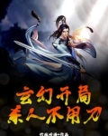 玄幻开局杀主角免费22k小说