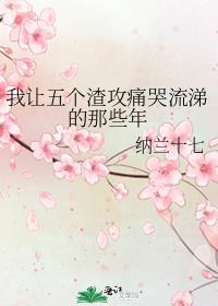 我让五个渣攻痛哭流涕那些年[快穿]