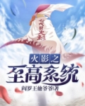 火影之至高系统 第9章