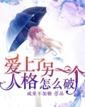 爱上另一个人格怎么办
