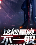 这艘星舰不一般的英文