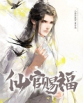 天官赐福小说全文免费阅读