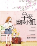 早安,幽灵小姐百度网盘