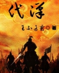 代汉好看吗