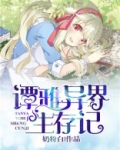 谭雅异界生存记发布时间
