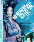 腹黑魔君太难缠免费阅读
