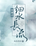 穿越之细水长流百度