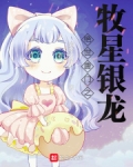 绝世唐门之牧星银龙免费阅读