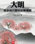大明:我崇祯只想好好种地啊!