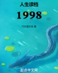 人生读档中风流书呆 全文免费