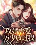 攻婚虐爱，厉少放过我！