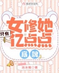 女修她只有亿点点底牌