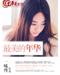 最美的年华