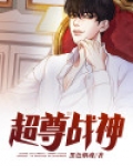 超尊战神叶牧