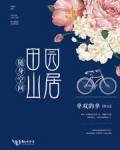 随身空间田园山居生活下载