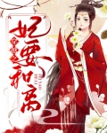 穿越之王妃要和离洛清歌