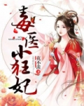 毒医小狂妃 小说