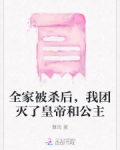 主角全家被杀的小说