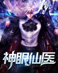神眼仙医江离