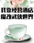 我在异界开酒店 txt