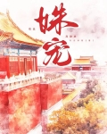 姝宠冬日寒霜