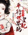 清穿之平行世界的皇妃 第260章