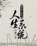 快穿之改写人生系统