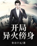 玄幻之开局全部异火