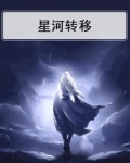 星河运转