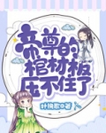 帝尊的棺材板压不住了百度云