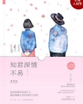 知君深情不易全文免费阅读