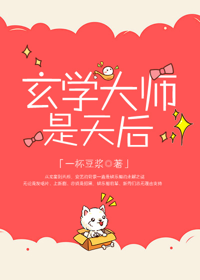 玄学大师是天后TXT下载