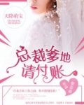 天降萌宝:总裁爹地,请付账