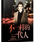 不一样的一代人小说讲了什么