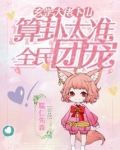 玄学大佬下山,算卦太准全民团宠