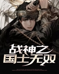 战神国士无双顾凤青免费阅读