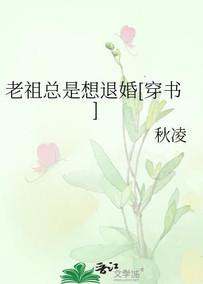 老祖总是想退婚全文免费阅读