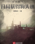 全球县令开局获得狗头铡免费