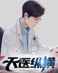 天医小说全文下载免费阅读