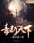 毒断天下