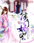 侯门娇宠日常免费阅读全文