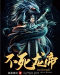 不死龙帝