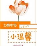 七零年代小温馨[穿书] 小说