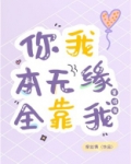 你我本无缘，全靠我算得准