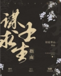 谋士求生指南三国