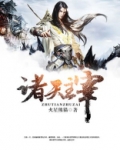 诸天主宰