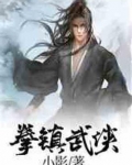 拳镇武侠TXT下载全文免费