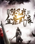 魔教除了我全是卧底