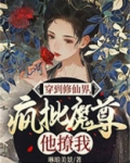 穿到修仙界，疯批魔尊他撩我